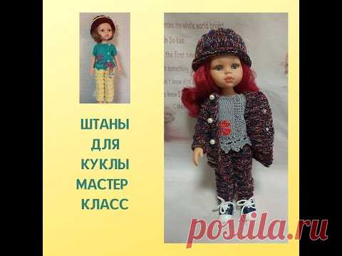 КОМПЛЕКТ СЕЗОН/ ШТАНЫ СПИЦАМИ ДЛЯ КУКОЛ/ МАСТЕР КЛАСС