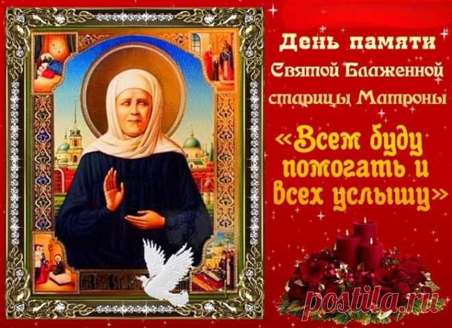 Святая Матрона помоги, исцели, защити,
Пусть своим примером она нам покажет силу духа,
И болезнь всегда отступит, уберёт от тебя остатки недуга!