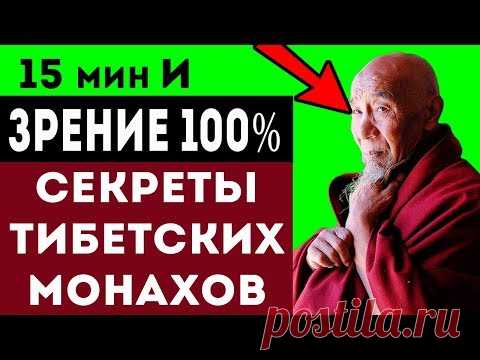 СЕКРЕТЫ ТИБЕТСКИХ МОНАХОВ! Вот как они восстанавливают зрение!