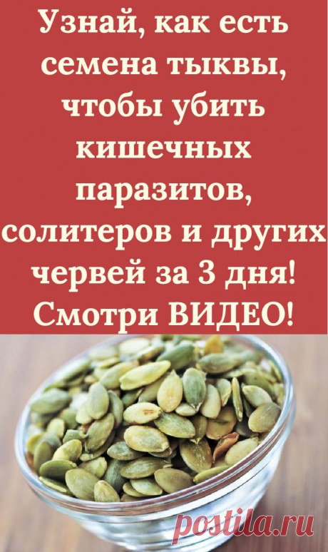 Узнай, как есть семена тыквы, чтобы убить кишечных паразитов, солитеров и других червей за 3 дня! Смотри ВИДЕО!
