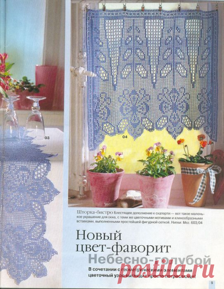 Вязаные занавески