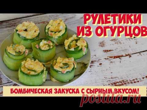 РУЛЕТИКИ ИЗ ОГУРЦОВ С НАЧИНКОЙ | Роллы с огурцом | Рецепт ВКУСНОЙ и ОРИГИНАЛЬНОЙ закуски! БОМБА!