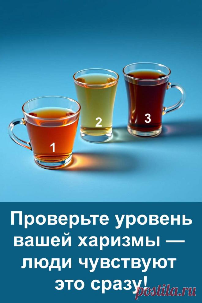 Этот простой тест поможет определить, какой тип харизмы ощущают окружающие, когда встречают вас впервые. Перед вами три чашки с напитками — каждая отражает свою энергию и внутренние качества человека. Выбор подскажет, какая сила скрыта внутри вас. Тест лёгкий, быстрый и даёт удивительно точное описание вашей природной харизмы и впечатления, которое вы производите.