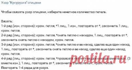 Узор Кукуруза спицами
