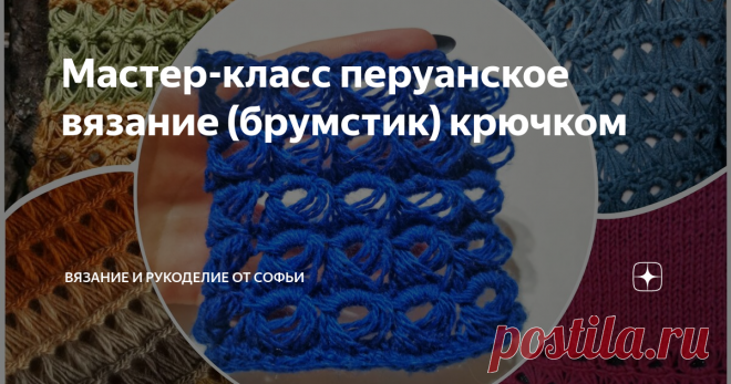 Мастер-класс перуанское вязание (брумстик) крючком Здесь вы увидите подробный мастер-класс о том, как я вяжу в технике 