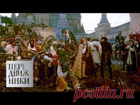 Василий Суриков / Передвижники / Телеканал Культура