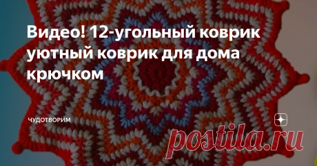 Видео! 12-угольный коврик уютный коврик для дома крючком Представляю вашему вниманию мастер-класс по вязанию очень красивого коврика крючком
Вяжется он очень просто. И кстати, это очень хороший вариант для того, чтобы использовать остатки пряжи.