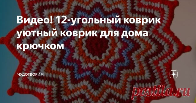 Видео! 12-угольный коврик уютный коврик для дома крючком Представляю вашему вниманию мастер-класс по вязанию очень красивого коврика крючком
Вяжется он очень просто. И кстати, это очень хороший вариант для того, чтобы использовать остатки пряжи.
