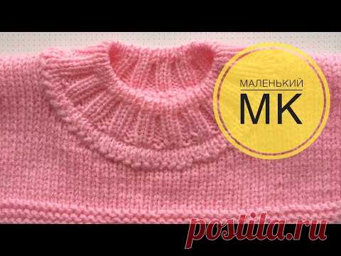 Доброго времени суток! 

Предлагаю вашему вниманию маленький МК по вязанию! В этом мастер классе рассказывается о том, как обработать круглую горловину при вязании спицами. В этом методе не используется ни кеттлевка, ни ложная кеттлевка. Набор петель достаточно простой. Приятного вам просмотра.