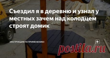 Съездил я в деревню и узнал у местных зачем над колодцем строят домик