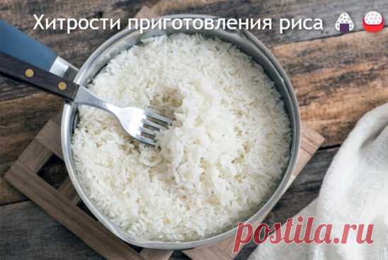 ХИТРОСТИ ПРИГОТОВЛЕНИЯ РИСА