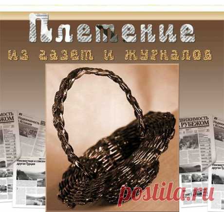 ПЛЕТЕНИЕ ИЗ ГАЗЕТ... в электронную библиотеку.