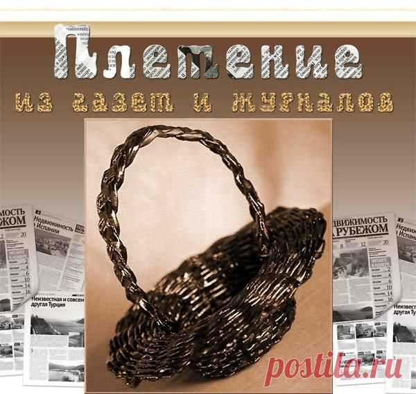 ПЛЕТЕНИЕ ИЗ ГАЗЕТ... в электронную библиотеку.