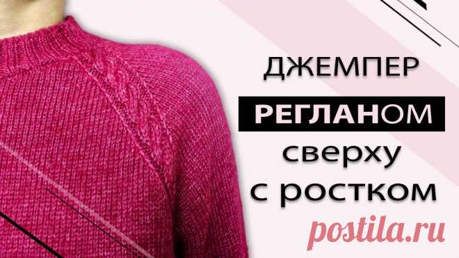 Реглан сверху спицами: подробное описание ажурных моделей со схемами Женский блог о рукоделии и моде покажем Вам мастер классы рукоделия, модели, схемы, узоры и обучение вязанию. Здесь же вы найдете модные новости, советы с чем носить кардиган или платье-футляр, капсульный гардероб, а так же найдете мастер классы новости моды, сеты одежды.