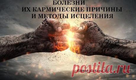 Болезни, их кармические причины и методы исцеления