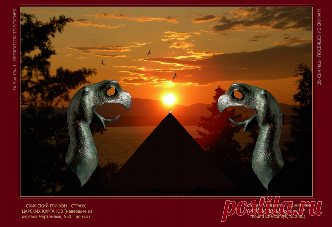 Доктор наук Сан Чад (San Chad) * Мои исторические проекты, посвященные скифам- нашим древним предкам.