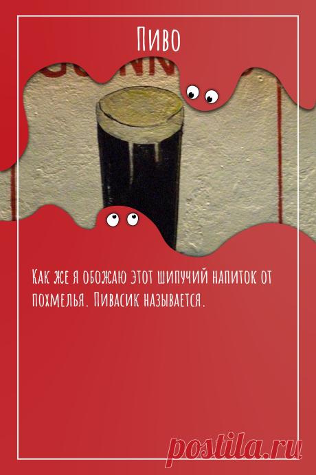 Цитата про «Пиво» — Как же я обожаю этот шипучий напиток от похмелья.…