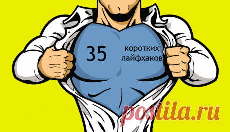35 коротких лайфхаков - Лайфхакер