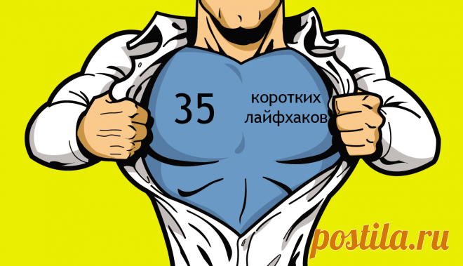 35 коротких лайфхаков - Лайфхакер
