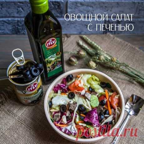 Овощной салат с печенью и маслинами