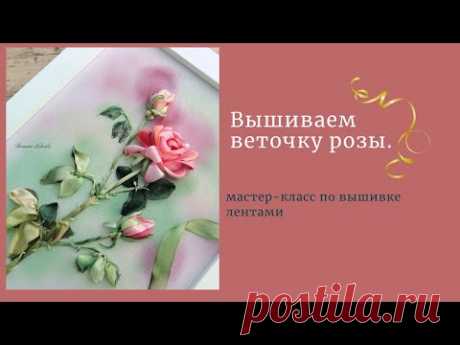 Вышивка лентами. Вышиваем розу лентой 13 мм.Embroidery roses ribbon 13 mm