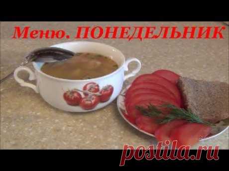 ПОНЕДЕЛЬНИК. МЕНЮ для снижения веса.