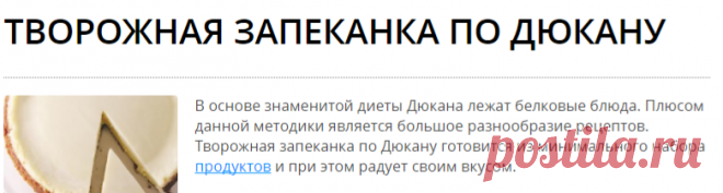Творожная запеканка по Дюкану (7 рецептов)