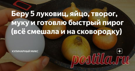 Беру 5 луковиц, яйцо, творог, муку и готовлю быстрый пирог (всё смешала и на сковородку)