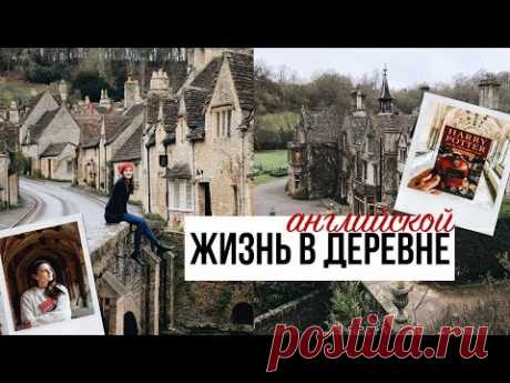 КАК ЖИВУТ В АНГЛИЙСКОЙ ДЕРЕВНЕ | места съёмок ГАРРИ ПОТТЕРА