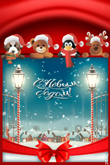 С новым годом!