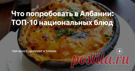 Что попробовать в Албании: ТОП-10 национальных блюд Блюда албанской кухни перекликаются с турецкой и балканской классикой. Однако местные жители искусно адаптировали ее под себя. Здесь любят мясо, свежие овощи, ароматные пряности. Расскажем, что из еды стоит попробовать в Албании каждому туристу. Названия, фото и описания блюд помогут не растеряться в отпуске. В Сети слишком мало информации о национальной албанской кухне.