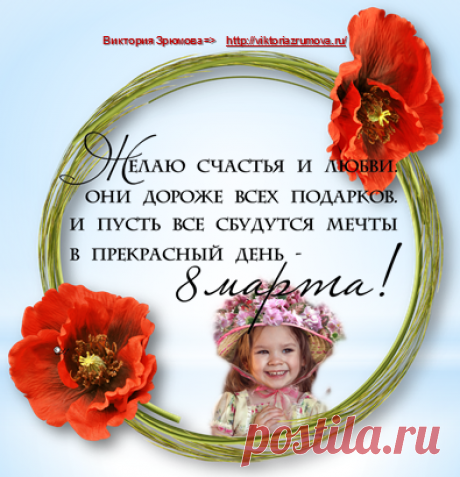 С днем 8-е марта, с праздником весенним, 
С первыми цветами в этот светлый час, 
С праздничной капелью, с добрым настроеньем 
От души хочу поздравить Вас!