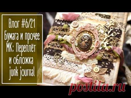 Влог #6/21. Бумага и прочее. МК: Переплёт и обложка junk journal | Natalya Yenn. Scrapbooking.