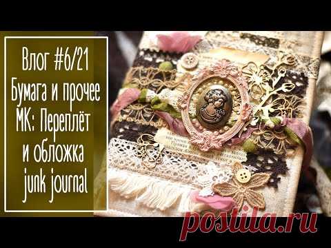 Влог #6/21. Бумага и прочее. МК: Переплёт и обложка junk journal | Natalya Yenn. Scrapbooking.