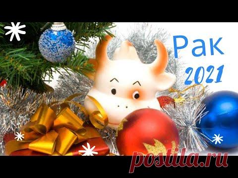 Таро прогноз на 2021 год Рак. Расклад Таро на будущее. Расклад на картах Оракул Симболон