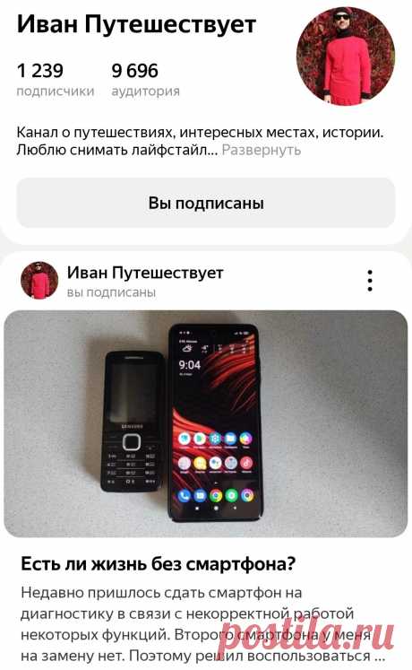 Яна Левашова Дизайнер Есть ли жизнь на Марсе? А есть ли без смартфона в современном мире? У Ивана, который Путешествует, есть статья с личным опытом. Доступна по ссылке: zen.yandex.ru/...72b