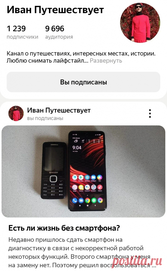 Яна Левашова Дизайнер Есть ли жизнь на Марсе? А есть ли без смартфона в современном мире? У Ивана, который Путешествует, есть статья с личным опытом. Доступна по ссылке: zen.yandex.ru/...72b