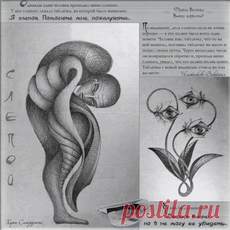 Плейкаст «Слепой...»