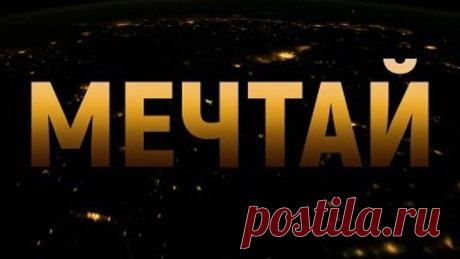Мечтай! Мотивационное видео.