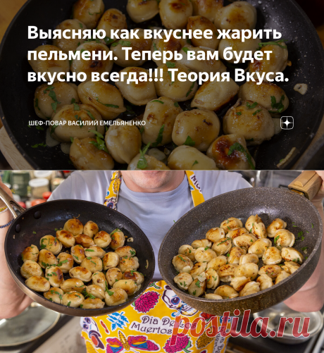 Выясняю как вкуснее жарить пельмени. Теперь вам будет вкусно всегда!!! Теория Вкуса. | Шеф-повар Василий Емельяненко | Яндекс Дзен