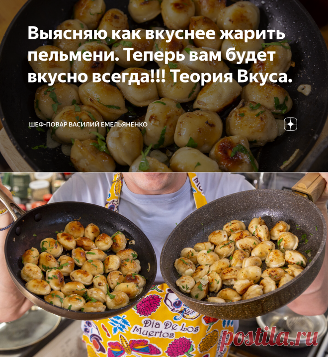 Выясняю как вкуснее жарить пельмени. Теперь вам будет вкусно всегда!!! Теория Вкуса. | Шеф-повар Василий Емельяненко | Яндекс Дзен