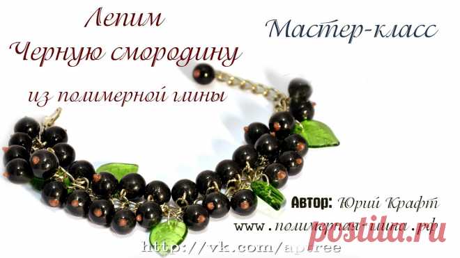 ягода смородины из бисера для серег