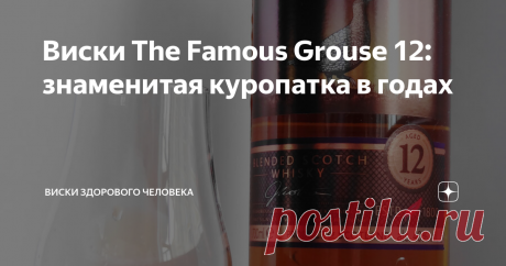 Виски The Famous Grouse 12: знаменитая куропатка в годах ПРИВЕТ! Обычная "Куропатка" меня совсем не впечатлила, и особого желания знакомиться с этой маркой дальше я не испытывал. Но, как это часто и бывает, хороший ценник в 1700 рублей сделал своё дело, и автор таки прикупил 12-летнюю версию. Что до "оригинала", то это был очень разбалансированный бленд: бражный аромат способен отбить желание пить этот виски и даже нюхать его, а вкус и финиш, в общем-то, оказались весьма н...