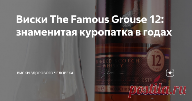 Виски The Famous Grouse 12: знаменитая куропатка в годах ПРИВЕТ! Обычная 