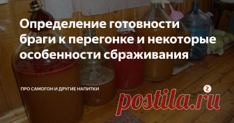 Определение готовности браги к перегонке и некоторые особенности сбраживания Качественная брага – основа хорошего самогона и не стоит думать, что ее можно ставить в чем попало и как придется.
