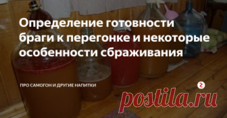 Определение готовности браги к перегонке и некоторые особенности сбраживания Качественная брага – основа хорошего самогона и не стоит думать, что ее можно ставить в чем попало и как придется.