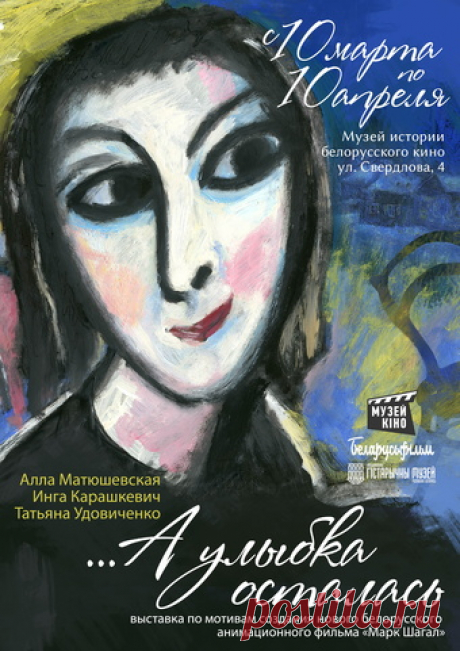 ...А улыбка осталась - выставка в Минске | AFISHA.TUT.BY