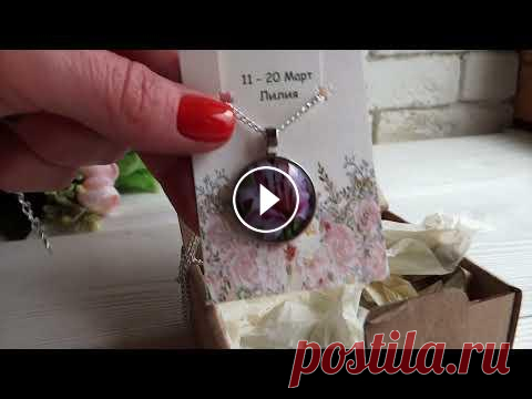Цветочный гороскоп Друидов  кулон Цветочные Кулоны по дате рождения. Подобрать свой кулон можно на сайте по ссылке...