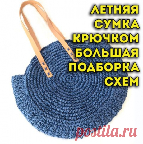 Летняя сумка крючком 50 схем и мастер-классов по вязанию