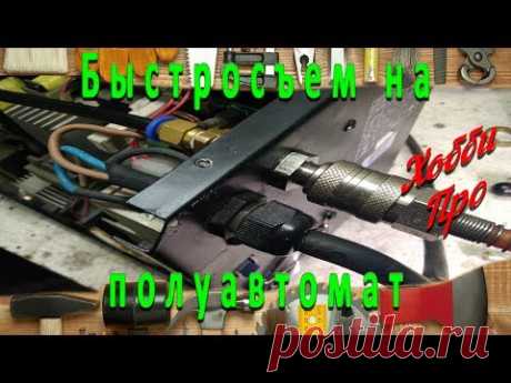 Швидкознімання вуглекислотного шланга на напівавтомат